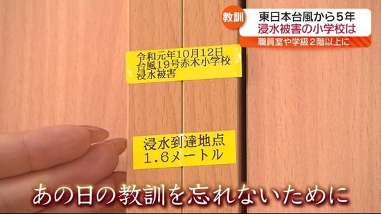 東日本台風から5年…浸水被害にあった郡山市の小学校の減災対策とは・福島県