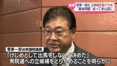 「けじめとして出馬しないと決めた」菅家一郎氏　衆院選立候補とりやめ　福島３区