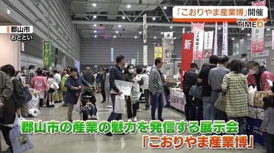 150を超える企業などが参加「こおりやま産業博」　福島・郡山市