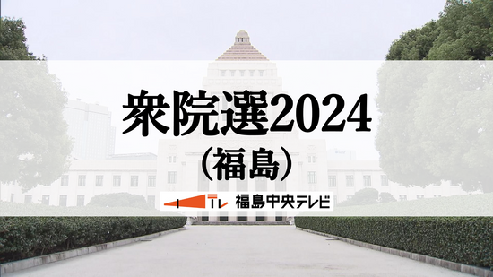 候補者の第一声は…福島県には4小選挙区に11人が立候補