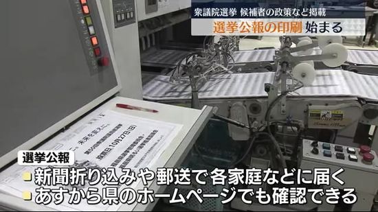 「候補者の政策や政治理念、人柄等を知る大変重要な資料」選挙公報の印刷が始まる・福島県