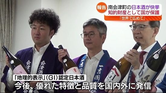 「“すごさ”を県内、国内、世界へ広めて」南会津の酒蔵が「地理的表示」に選ばれ知事に報告　福島