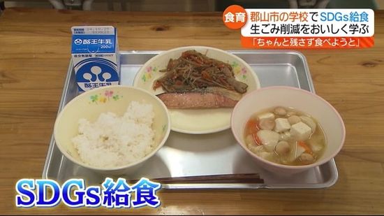 ニンジンなどの皮をむかずにおいしくSDGs給食　郡山市の小学校で実施・福島県