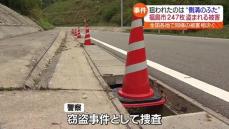 福島市内で道路の側溝に被せる金属製のふた・グレーチング247枚が盗難被害・福島県