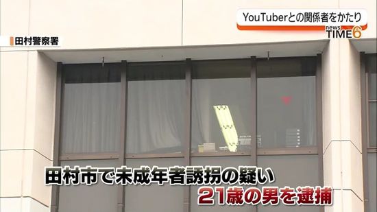 YouTuber関係者をかたり少女を誘う　未成年者誘拐容疑で田村市の男を逮捕・福島