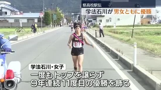 県高校駅伝は男女とも学法石川が優勝　福島