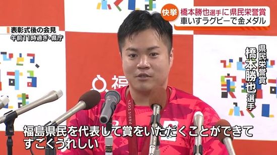 「すごくうれしいです」橋本勝也選手に県民栄誉賞　福島