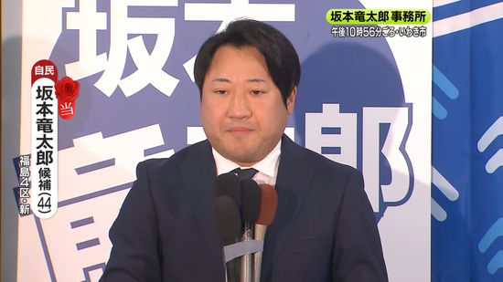 【衆院選】福島４区の自民・坂本氏喜びの声「きょうからが闘いの日々」