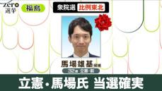 【衆院選】比例東北 立憲・馬場氏が当選確実