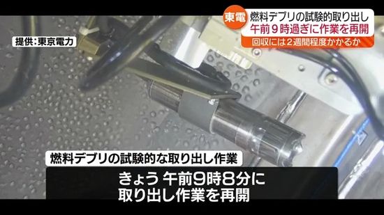 東京電力が核燃料デブリの試験的な取り出し作業を再開　福島第一原発2号機　