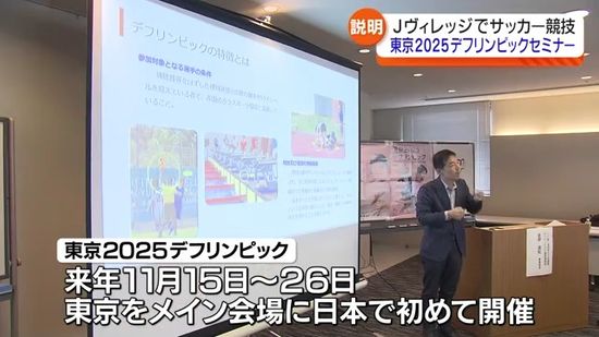 サッカー競技は福島県のJヴィレッジで開催　東京2025デフリンピックセミナー