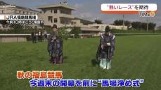 秋にはどんなレースが…11月2日からの秋の福島競馬を前に馬場浄め式・福島県