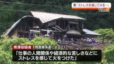 「ストレスを感じて火をつけた」喜多方市の放火事件で再逮捕　警察は他の不審火についても捜査