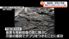 【速報】燃料デブリ取り出しに向けて　デブリをつかんで持ち上げることに成功　福島第一原発２号機