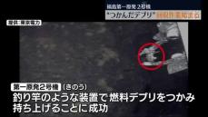 “つかんだデブリ”回収作業が始まる　東電・福島第一原発