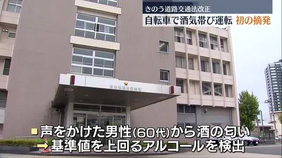 道交法改正後…福島県で初めて　自転車で酒気帯び運転疑い　60代男性を摘発　11月1日から罰則強化