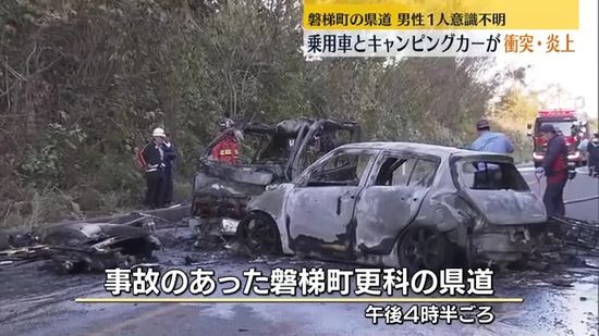 磐梯町で乗用車とキャンピングカーが正面衝突し炎上　3人が病院に搬送される・福島県