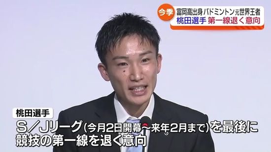 バドミントン元世界ランキング1位　桃田賢斗選手が今季限りで第一線退く意向・福島県