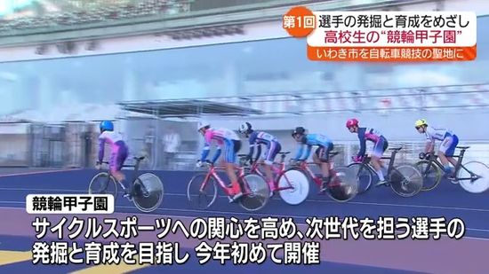 8都県の15校から高校生34人が参加　いわき市で第一回「競輪甲子園」