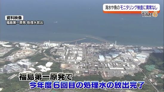 福島第一原発で2024年度6回目の処理水放出完了　モニタリング検査で異常確認されず