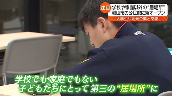 学校でも家庭でもない…子どもたちの第三の居場所とは？郡山市の“ほぼいえ”を取材