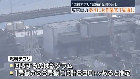 燃料デブリ試験的な取り出し…早ければ7日にも完了見通し・福島