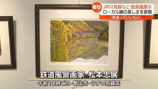 郷愁漂うローカル線の美しさ…郡山市で鉄道風景画家・松本 忠さんの作品展・福島県