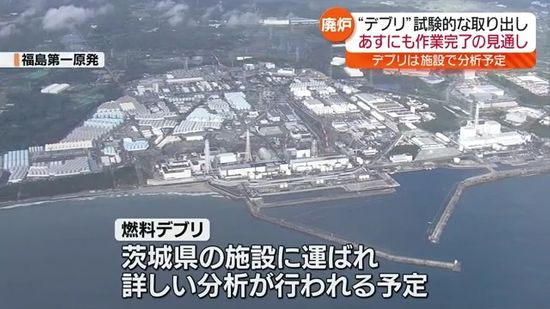 福島第一原発・燃料デブリ試験的取り出しは11月7日にも完了か・福島県　