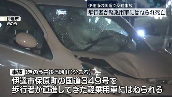 伊達市の国道で事故…歩行者の女性(82)が死亡・福島