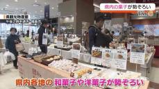 「一堂に集まる機会は滅多にない」県内各地の和菓子や洋菓子が勢ぞろい　福島