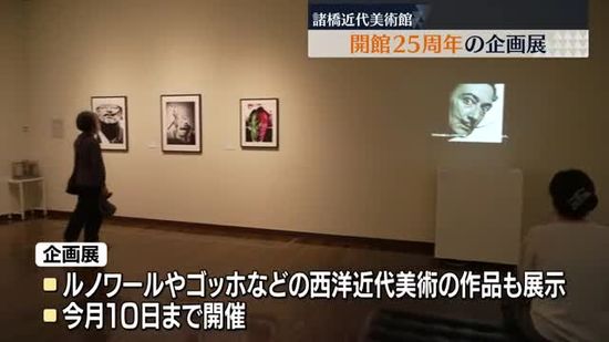 ダリやPJクルックなど約80点を展示　諸橋近代美術館開館25周年企画展・福島県