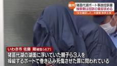 猪苗代湖で親子ら3人が死傷したボート事故…弁護側は改めて「無罪」を主張