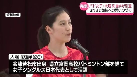 「22年間の競技人生はとても幸せな時間でした」バド女子大堀彩選手が現役引退へ