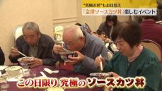 ご当地名物“会津ソースカツ丼”に感謝！究極の丼もお目見え　福島・会津若松市