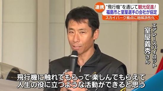 スカイスポーツ楽しむ人に向けた観光の促進へ…室屋義秀氏の企業が福島市と連携協定