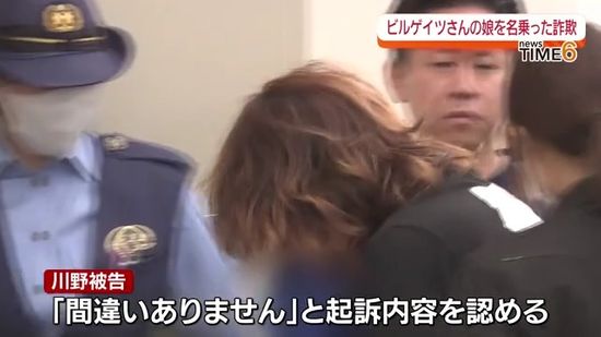 ビルゲイツ氏の娘名乗った詐欺事件の初公判　被告の女が起訴内容を認める