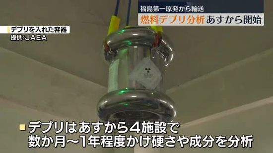 「十分な量と認識」燃料デブリの本格的な分析　14日から開始　福島第一原発から輸送