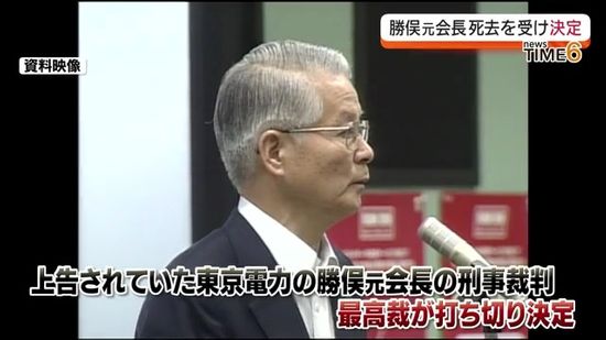 東電・勝俣恒久元会長の原発事故をめぐる刑事裁判打切り　死去を受け最高裁が決定　