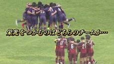 栄冠はどのチームに？全国高校サッカー選手権福島県大会　11月16日の決勝へ両チームの思い