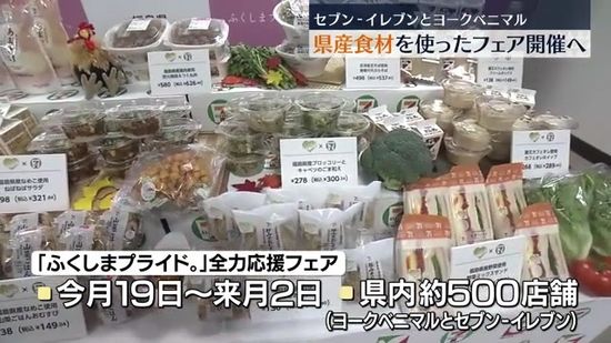 セブンｰイレブンとヨークベニマル　福島県産食材をふんだんに使ったフェア開催へ