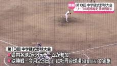 初日から熱戦繰り広げられる　中学硬式野球大会　福島県