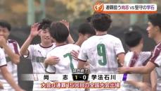 全国高校サッカー選手権福島県大会　尚志が学法石川を破り4年連続福島の頂点に