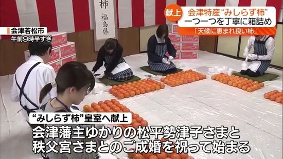 「天候に恵まれまて、良い柿が出来ました」会津若松市で皇室献上「みしらず柿」の箱詰め作業　福島県