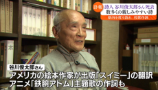 「凛とした姿勢だからこそたくさんの作品を世に送り出せた」詩人・谷川俊太郎さん死去　福島県内からも惜しむ声