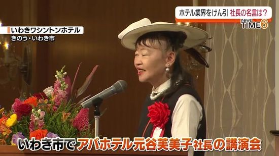 “ピンチをチャンスに”秘訣を伝授！アパホテル元谷社長が福島県いわき市で講演