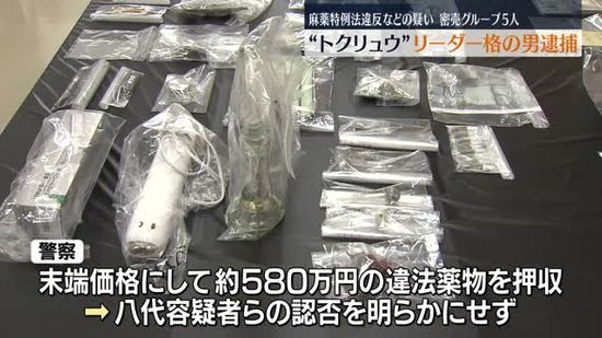 違法薬物MDMAや覚せい剤を所持・譲渡の疑い“トクリュウ”のリーダー格の男ら5人逮捕　福島・郡山市