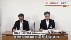 福島県職員の懲戒処分は7件目　県発注の工事で設計金額を漏らしたか