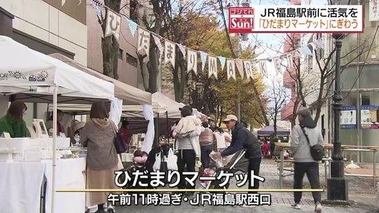 JR福島駅西口でひだまりマーケット　家族連れなどで賑わう・福島県