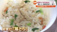 学校給食に「トラフグ」登場！子どもたちが舌鼓！福島・相馬市