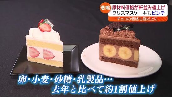 原材料価格が軒並み値上げ…クリスマスケーキがピンチ！？・福島